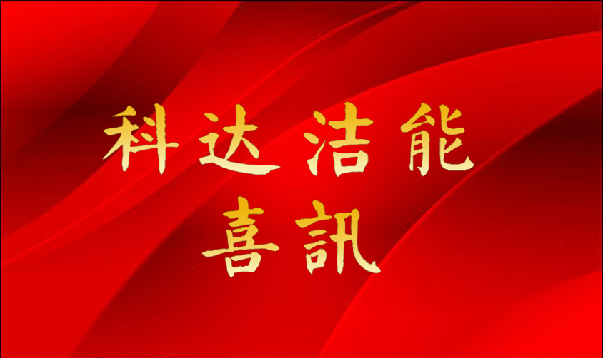 科达洁能再创佳绩 斩获焦化行业首单