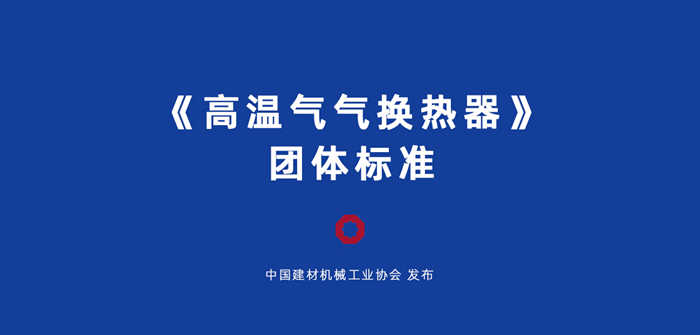 安徽科达洁能负责起草的《高温气气换热器》团体标准获批发布