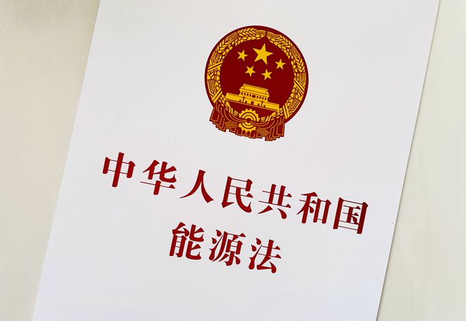 全文发布丨中华人民共和国能源法