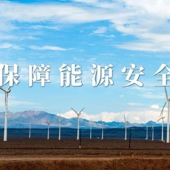 加强能源产供储销体系建设 夯实能源安全供应保障基础