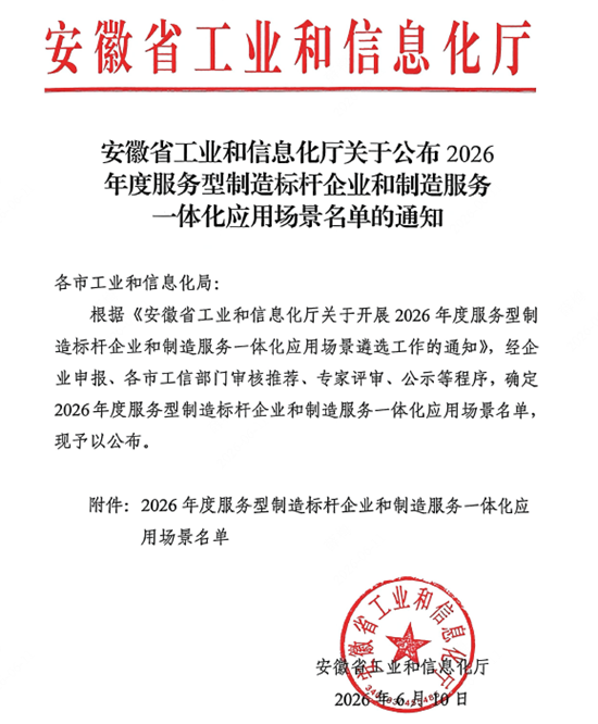 安徽科达洁能入选安徽省“2026年度服务型制造标杆企业”